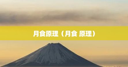 月食原理（月食 原理）