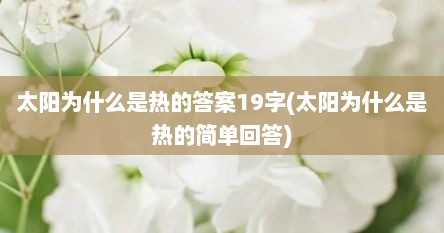 太阳为什么是热的答案19字(太阳为什么是热的简单回答)