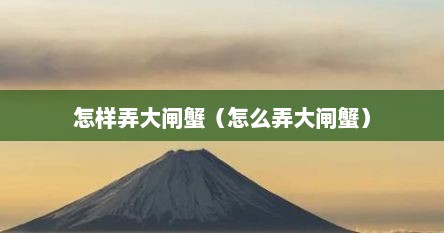 怎样弄大闸蟹（怎么弄大闸蟹）