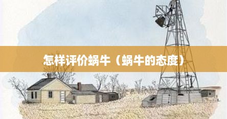 怎样评价蜗牛（蜗牛的态度）