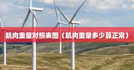 肌肉重量对照表图（肌肉重量多少算正常）