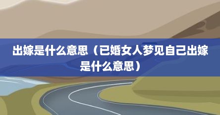 出嫁是什么意思（已婚女人梦见自己出嫁是什么意思）
