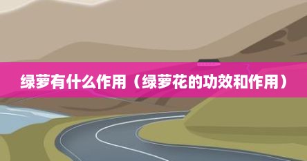 绿萝有什么作用（绿萝花的功效和作用）