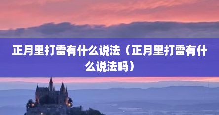 正月里打雷有什么说法（正月里打雷有什么说法吗）