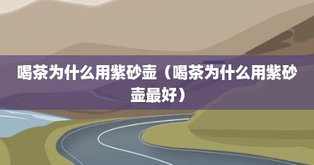 喝茶为什么用紫砂壶（喝茶为什么用紫砂壶最好）