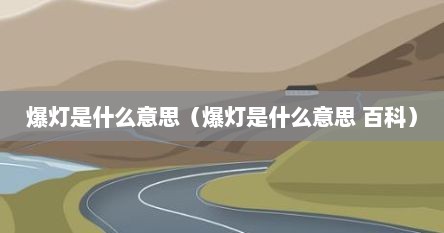 爆灯是什么意思（爆灯是什么意思 百科）