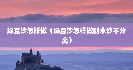 绿豆沙怎样做（绿豆沙怎样做到水沙不分离）