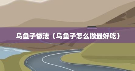 乌鱼子做法（乌鱼子怎么做最好吃）