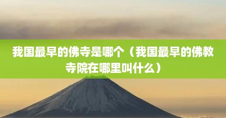 我国最早的佛寺是哪个（我国最早的佛教寺院在哪里叫什么）