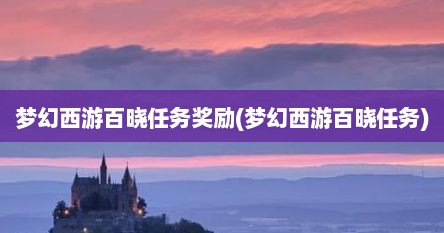 梦幻西游百晓任务奖励(梦幻西游百晓任务)