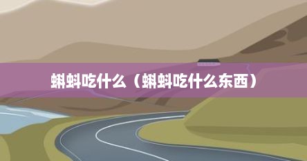 蝌蚪吃什么（蝌蚪吃什么东西）