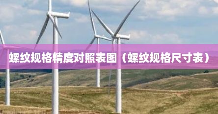 螺纹规格精度对照表图（螺纹规格尺寸表）