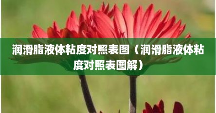 润滑脂液体粘度对照表图（润滑脂液体粘度对照表图解）