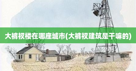 大裤衩楼在哪座城市(大裤衩建筑是干嘛的)