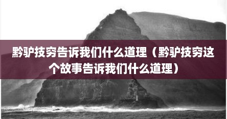 黔驴技穷告诉我们什么道理（黔驴技穷这个故事告诉我们什么道理）