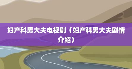 妇产科男大夫电视剧（妇产科男大夫剧情介绍）