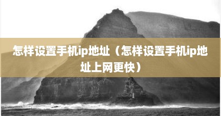 怎样设置手机ip地址（怎样设置手机ip地址上网更快）