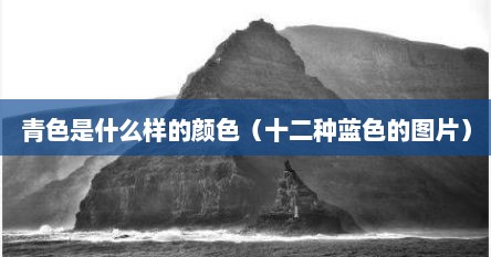 青色是什么样的颜色（十二种蓝色的图片）