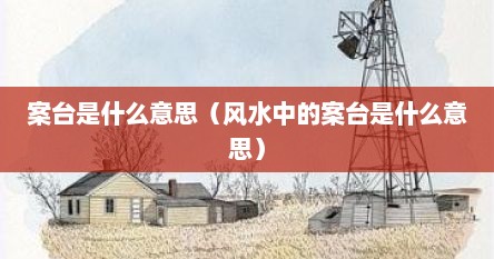 案台是什么意思（风水中的案台是什么意思）