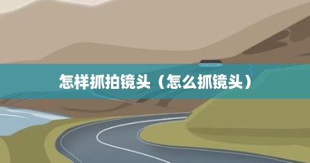怎样抓拍镜头（怎么抓镜头）