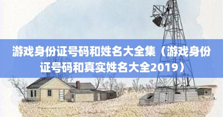 游戏身份证号码和姓名大全集（游戏身份证号码和真实姓名大全2019）