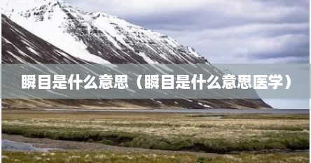 瞬目是什么意思（瞬目是什么意思医学）
