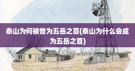 泰山为何被誉为五岳之首(泰山为什么会成为五岳之首)