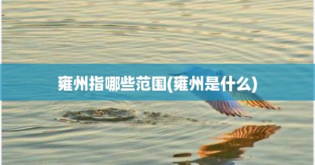 雍州指哪些范围(雍州是什么)