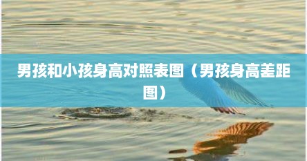 男孩和小孩身高对照表图（男孩身高差距图）