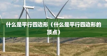 什么是平行四边形(什么是平行四边形的顶点)