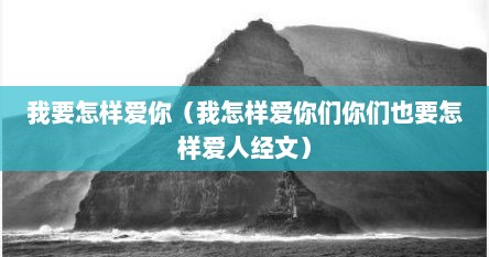 我要怎样爱你（我怎样爱你们你们也要怎样爱人经文）