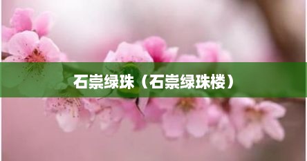 石崇绿珠（石崇绿珠楼）