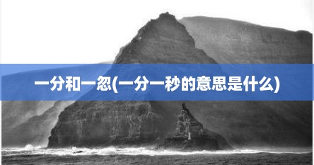 一分和一忽(一分一秒的意思是什么)