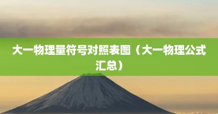大一物理量符号对照表图（大一物理公式汇总）