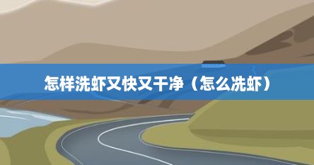 怎样洗虾又快又干净（怎么冼虾）