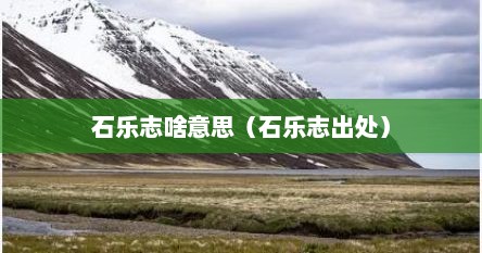 石乐志啥意思（石乐志出处）