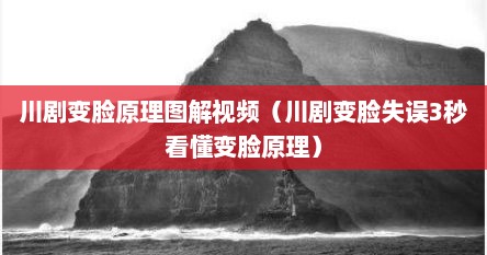 川剧变脸原理图解视频（川剧变脸失误3秒看懂变脸原理）
