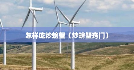 怎样吃炒螃蟹（炒螃蟹窍门）
