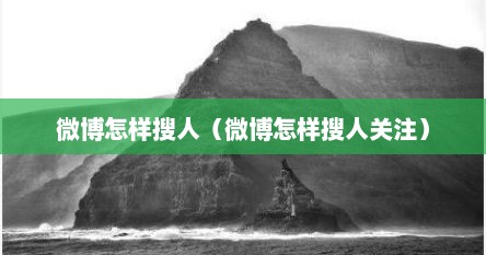 微博怎样搜人（微博怎样搜人关注）