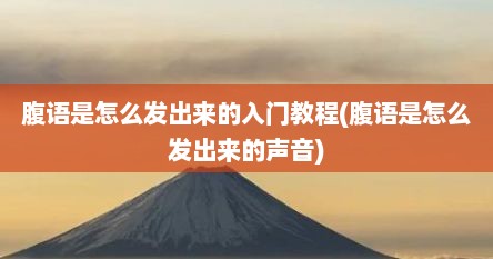 腹语是怎么发出来的入门教程(腹语是怎么发出来的声音)