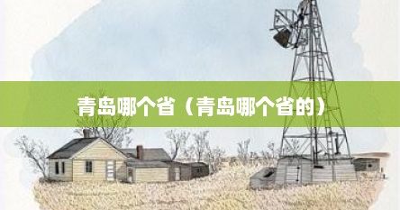 青岛哪个省（青岛哪个省的）