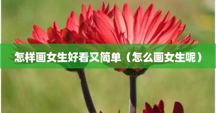 怎样画女生好看又简单（怎么画女生呢）