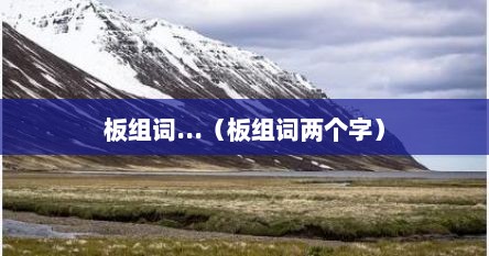 板组词...（板组词两个字）