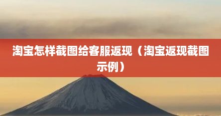 淘宝怎样截图给客服返现（淘宝返现截图示例）