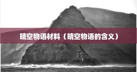 晴空物语材料（晴空物语的含义）