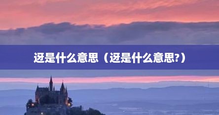 迓是什么意思（迓是什么意思?）