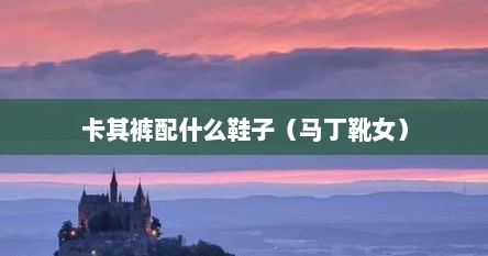 卡其裤配什么鞋子（马丁靴女）