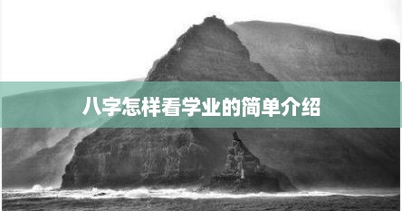 八字怎样看学业的简单介绍