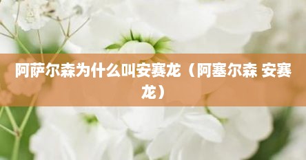 阿萨尔森为什么叫安赛龙（阿塞尔森 安赛龙）