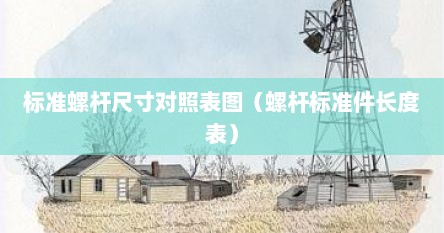 标准螺杆尺寸对照表图（螺杆标准件长度表）